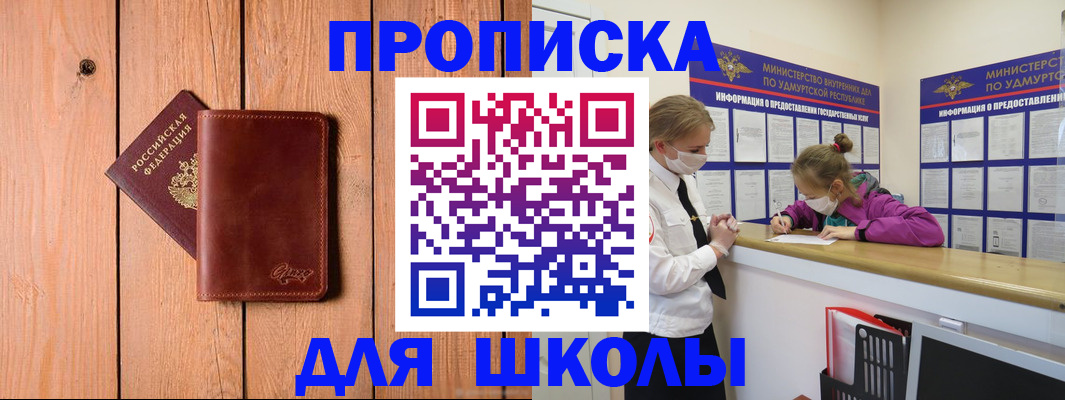прописка для школы в Коломне