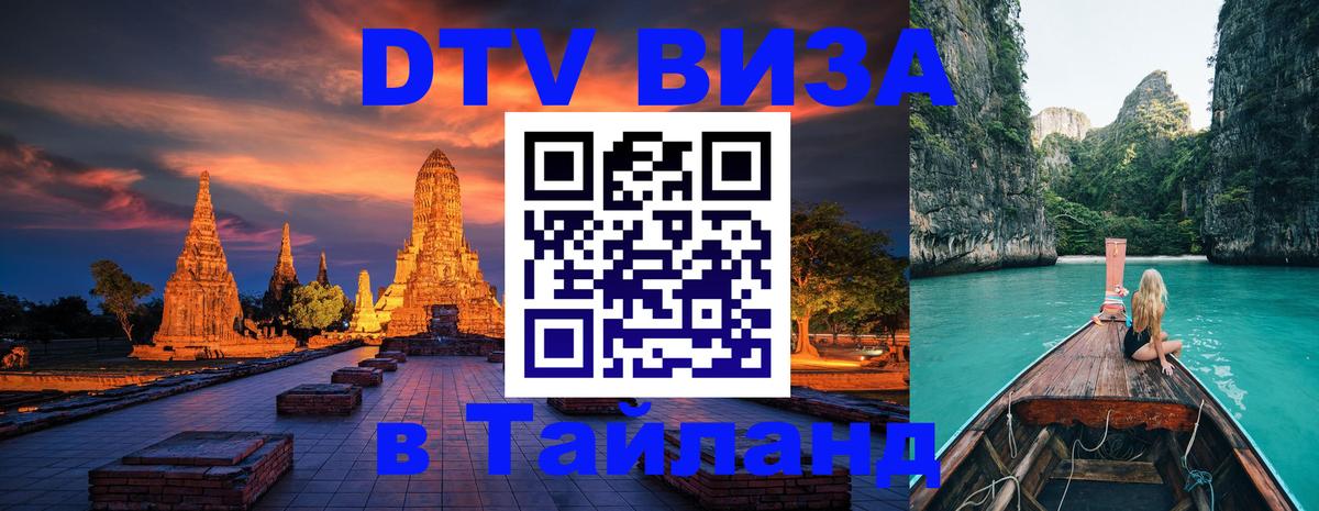 ДТВ VISA Тайланд для фрилансеров Коломна 