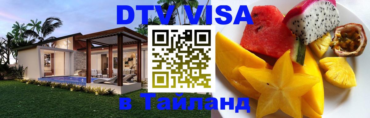 Оформить DTV визу в Тайланд 